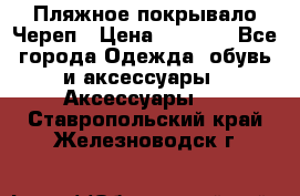 Пляжное покрывало Череп › Цена ­ 1 200 - Все города Одежда, обувь и аксессуары » Аксессуары   . Ставропольский край,Железноводск г.